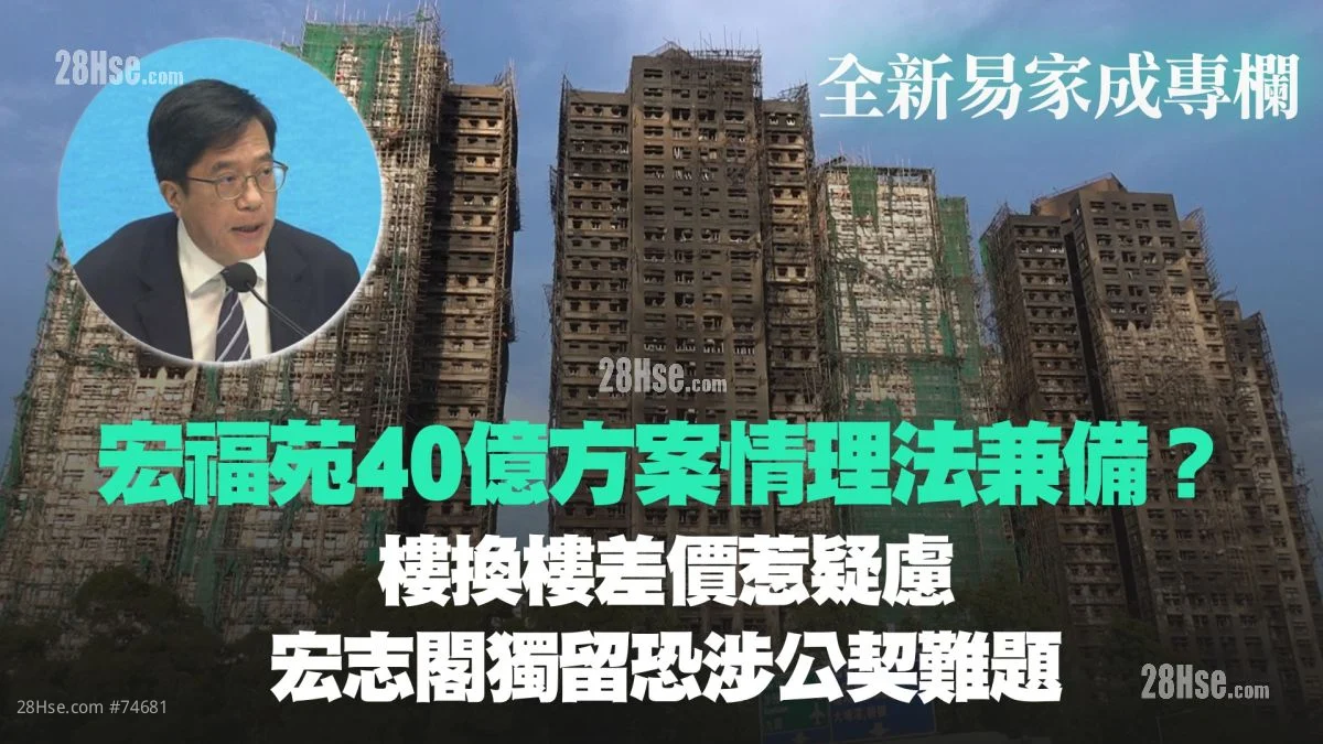 宏福苑40億方案情理法兼備？ 樓換樓差價惹疑慮　宏志閣獨留恐涉公契難題