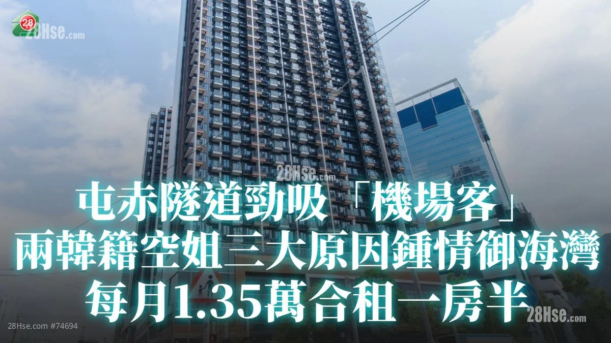 屯赤隧道勁吸「機場客」 兩韓籍空姐三大原因鍾情御海灣 每月1.35萬合租一房半